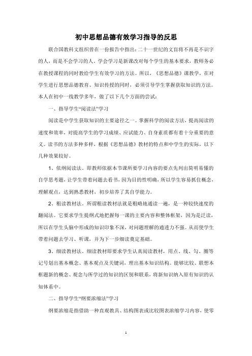 初中思想品德有效学习指导的反思