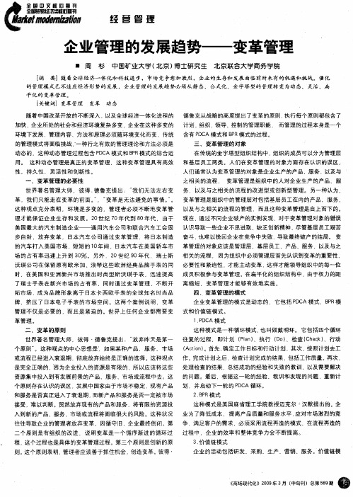 企业管理的发展趋势——变革管理