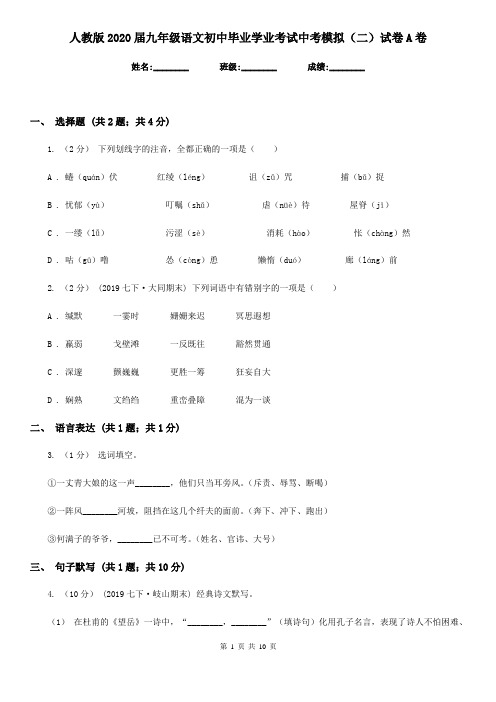 人教版2020届九年级语文初中毕业学业考试中考模拟(二)试卷A卷