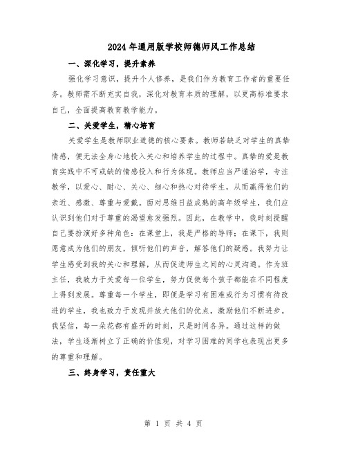 2024年通用版学校师德师风工作总结（3篇）