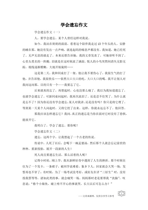 学会遗忘作文