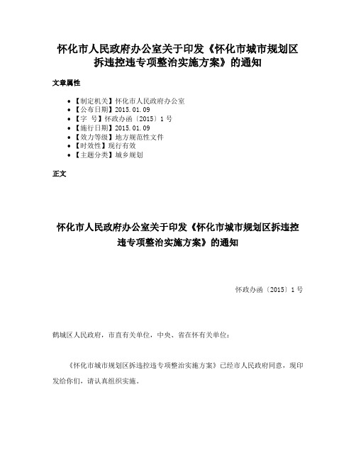 怀化市人民政府办公室关于印发《怀化市城市规划区拆违控违专项整治实施方案》的通知