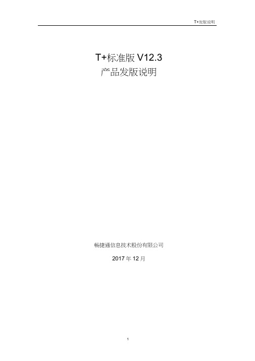 T+标准版V12.3发版说明