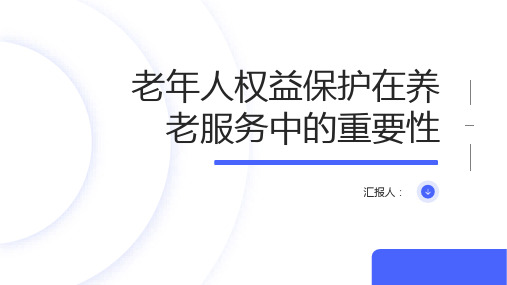 老年人权益保护在养老服务中的重要性探讨