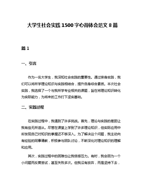 大学生社会实践1500字心得体会范文8篇