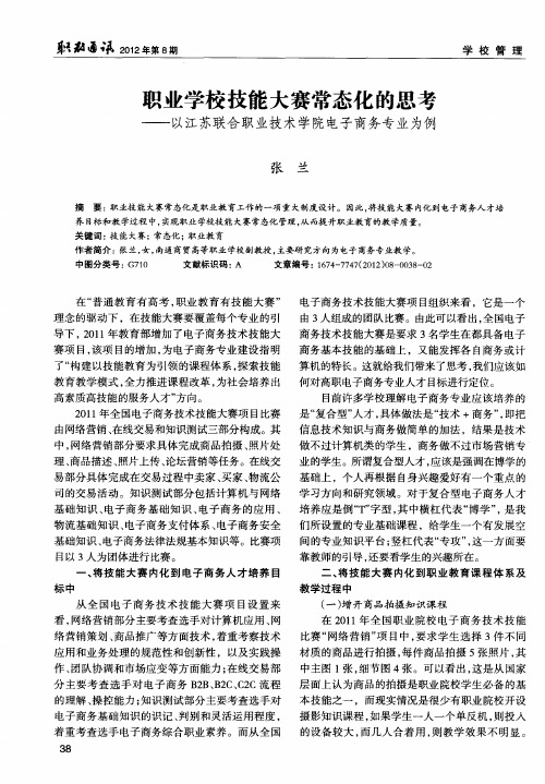 职业学校技能大赛常态化的思考——以江苏联合职业技术学院电子商务专业为例