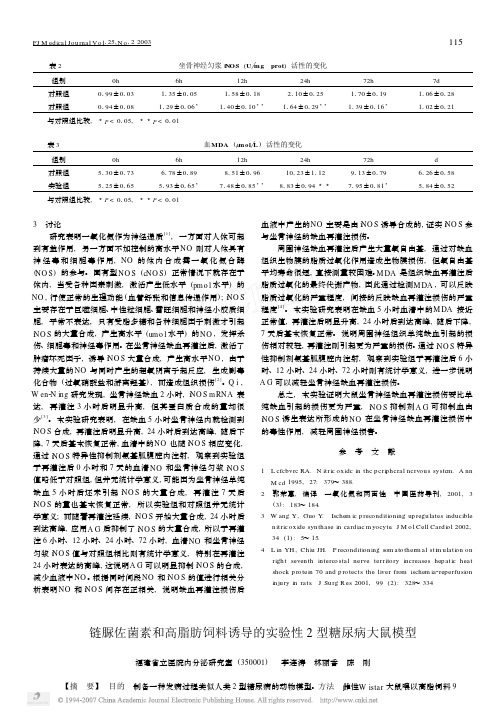 链脲佐菌素和高脂肪饲料诱导的实验性2型糖尿病大鼠模型