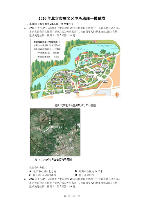 2020年北京市顺义区中考地理一模试卷