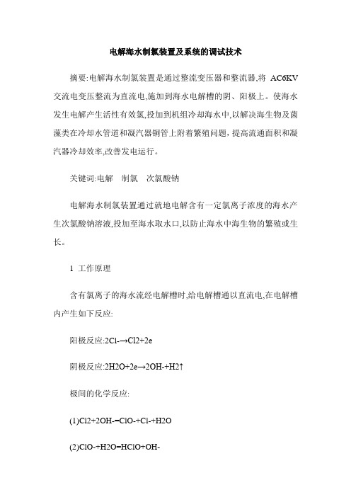 电解海水制氯装置及系统的调试技术