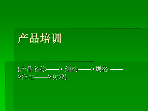 保健用品加盟流程2(产品培训)