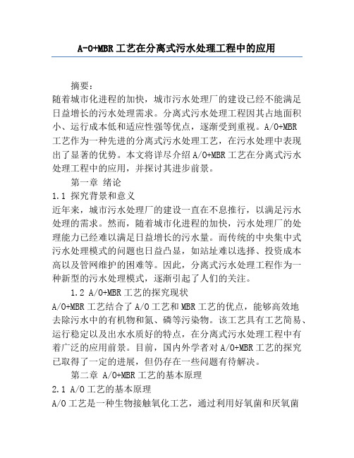 A-O+MBR工艺在分散式污水处理工程中的应用