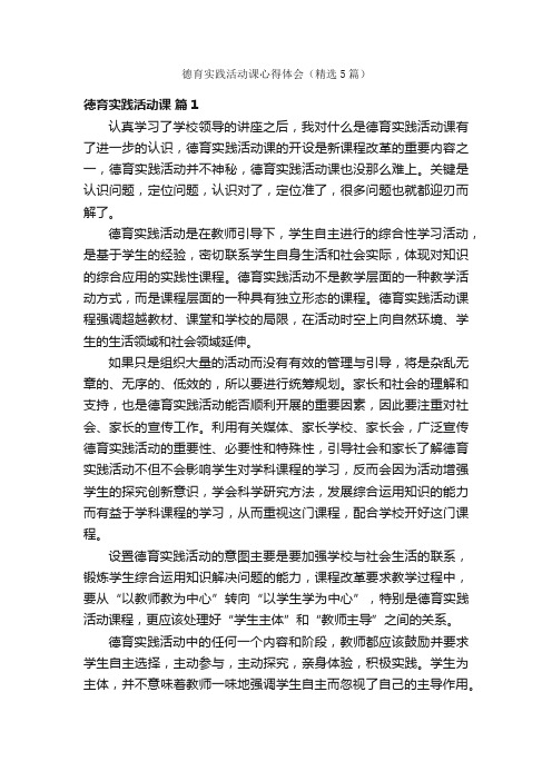 德育实践活动课心得体会（精选5篇）