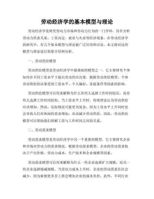 劳动经济学的基本模型与理论