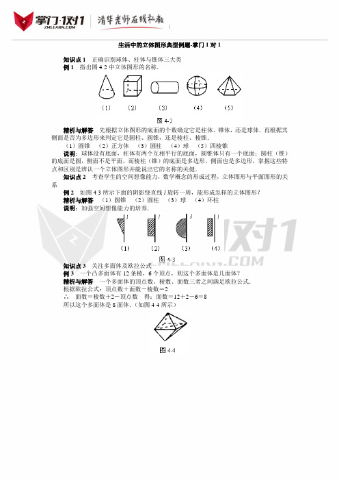 《生活中的立体图形》典型例题-掌门1对1