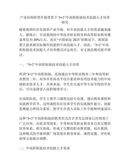 产业结构转型升级背景下“3+2”中高职衔接技术技能人才培养研究