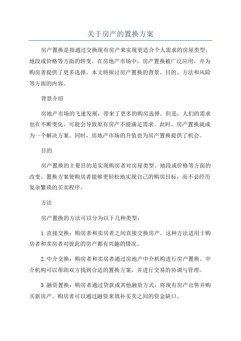 关于房产的置换方案