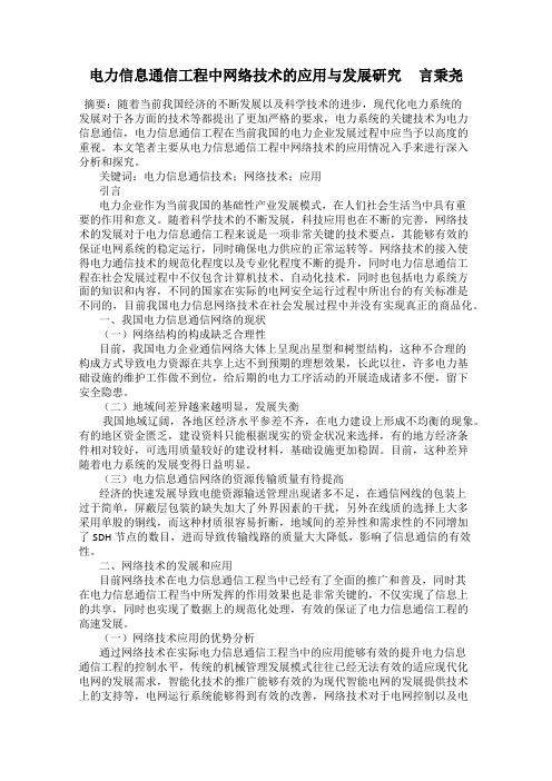 电力信息通信工程中网络技术的应用与发展研究     言秉尧