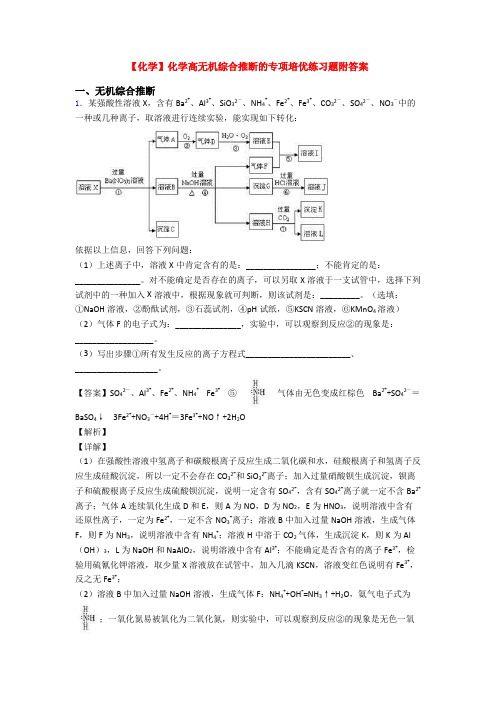 【化学】化学高无机综合推断的专项培优练习题附答案