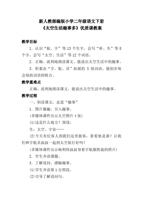 新人教部编版小学二年级语文下册《太空生活趣事多》优质课教案