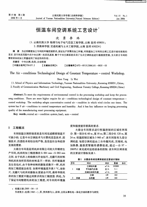 恒温车间空调系统工艺设计