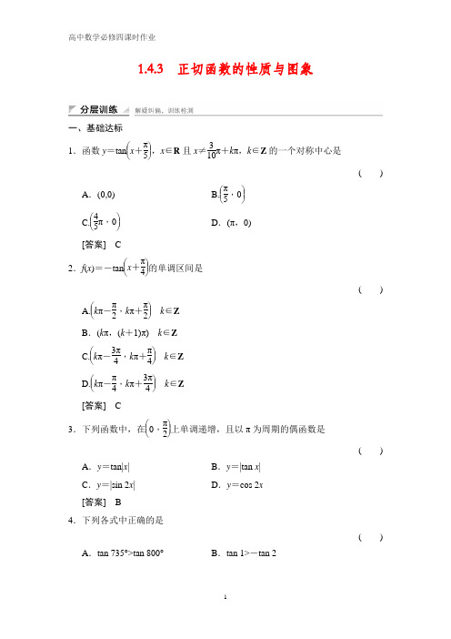 高中数学必修四课时作业2：1.4.3    正切函数的性质与图象