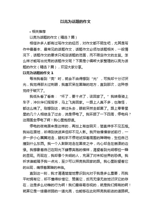 以亮为话题的作文