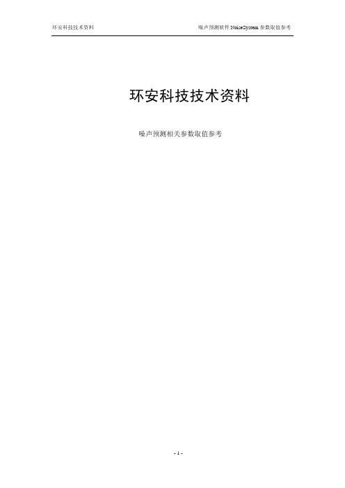 噪声预测相关参数取值参考(新)