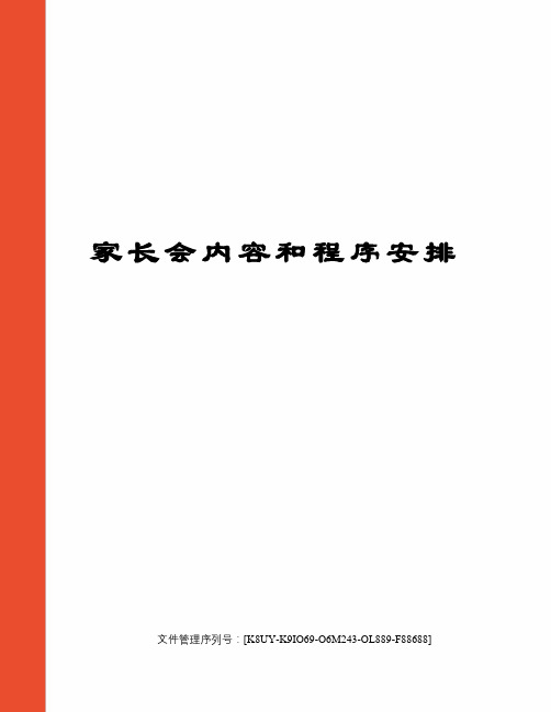 家长会内容和程序安排