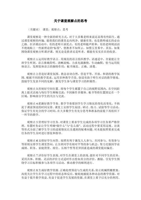 关于课堂观察点的思考