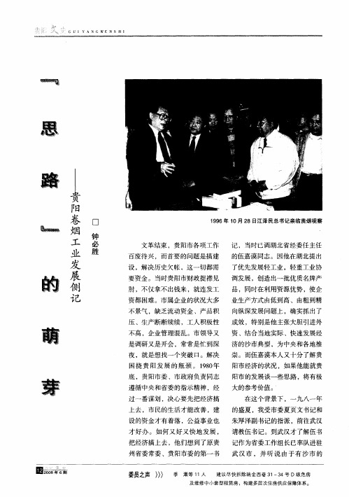 “思路”的萌芽——贵阳卷烟工业发展侧记