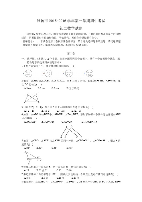 山东省潍坊市2015-2016学年第一学期期中考试初二数学试题