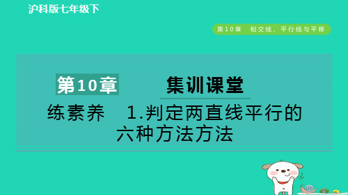 七年级数学下册第10章相交线平行线与平移集训课堂练素养1判定两直线平行的六种方法方法作业课件新版沪科