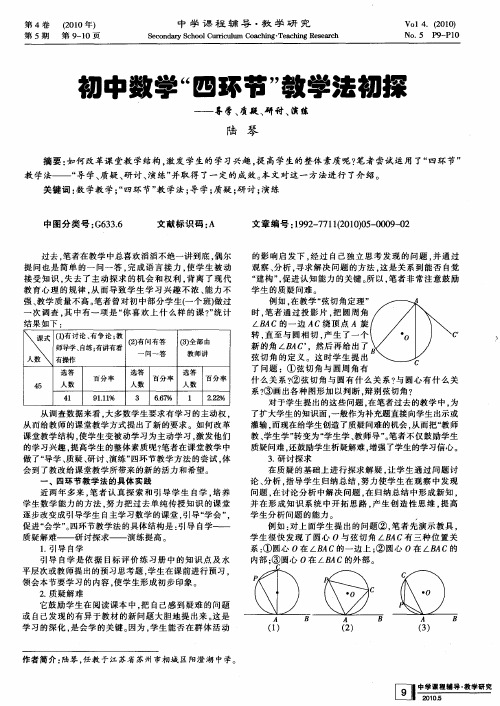 初中数学“四环节”教学法初探——导学、质疑、研讨、演练