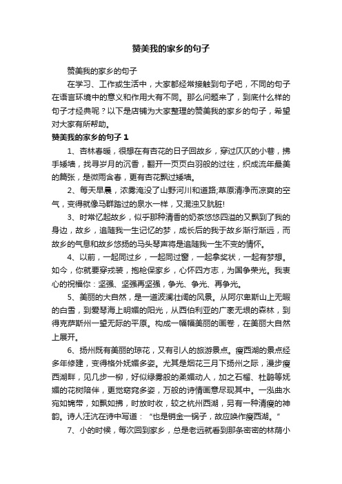 赞美我的家乡的句子