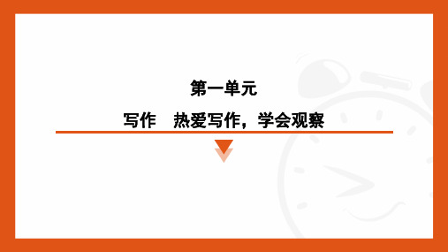 第一单元写作《热爱写作,学会观察》课件+2024—2025学年统编版语文七年级上册