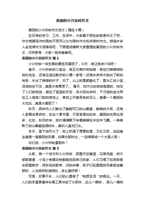 美丽的小兴安岭作文