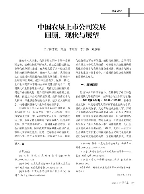 中国农垦上市公司发展回顾、现状与展望