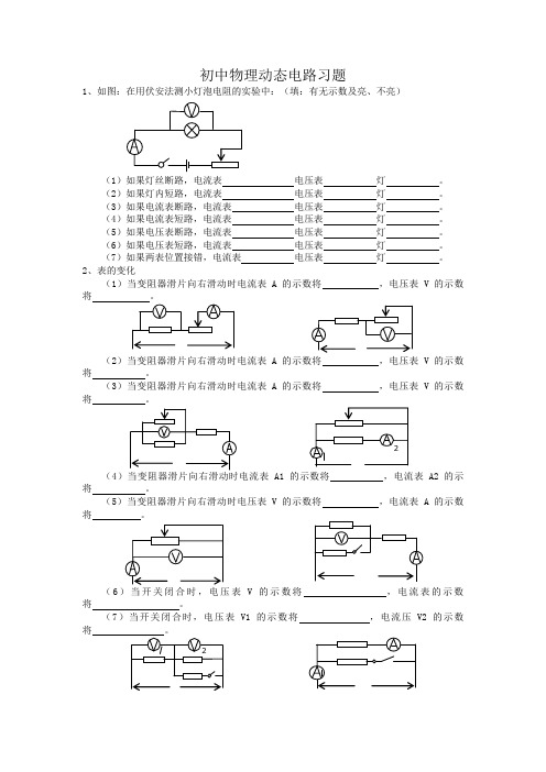 初中物理动态电路习题