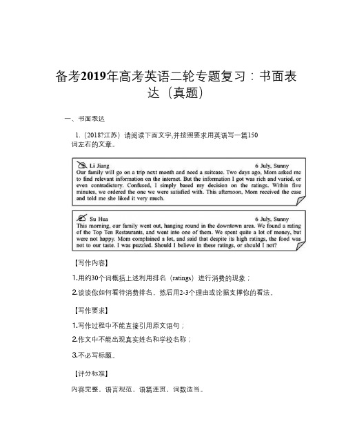 备考2019年高考英语二轮专题复习:书面表达(真题)
