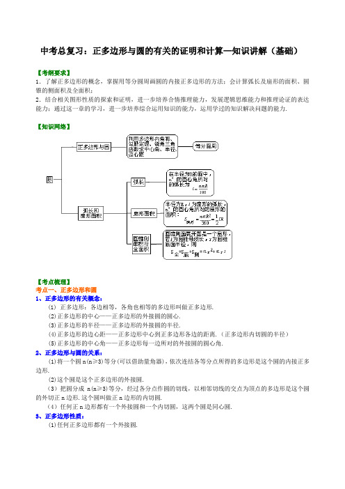 中考总复习：正多边形与圆的有关的证明和计算--知识讲解(基础)