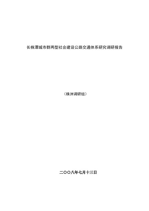 长株潭城群两型社会建设公路交通体系研究报告(株洲组调查报告)