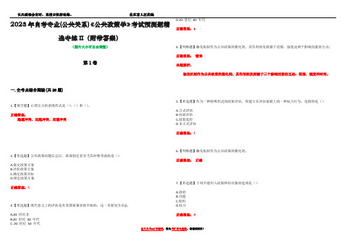 2023年自考专业(公共关系)《公共政策学》考试预测题精选专练II(附带答案)_4