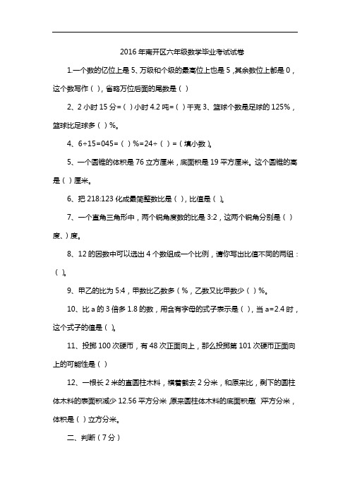 2016年南开区六年级数学毕业考试试卷