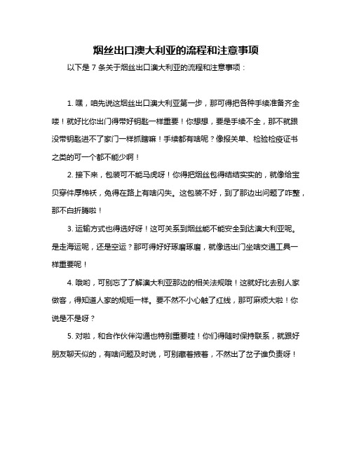 烟丝出口澳大利亚的流程和注意事项