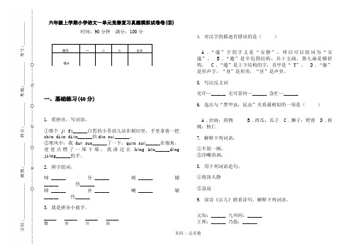 【部编】2020六年级上学期小学语文一单元竞赛复习真题模拟试卷卷(③)