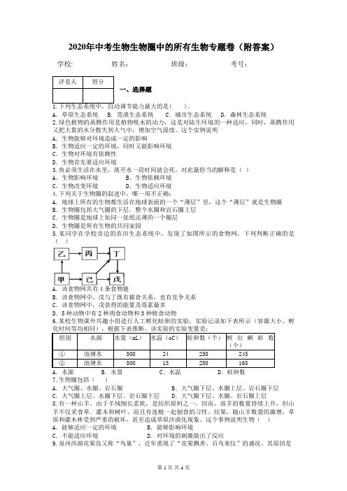 2020年中考生物生物圈中的所有生物专题卷(附答案)