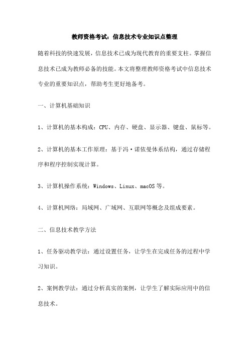 教师资格考试 信息技术专业知识点整理