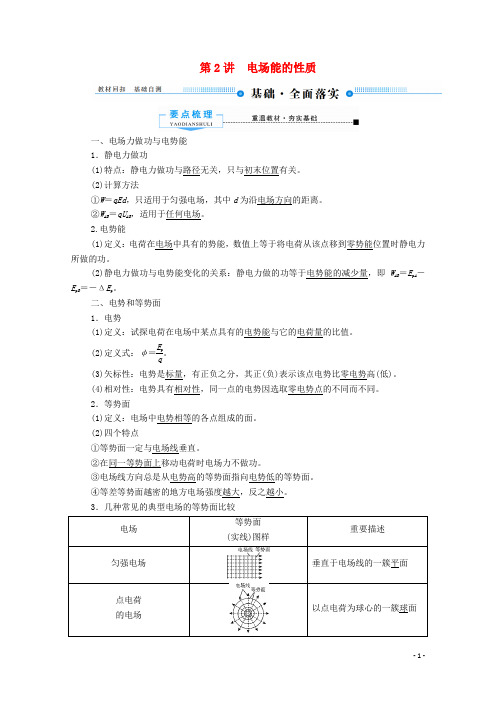 2020版高考物理总复习7第2讲电场能的性质教案新人教版