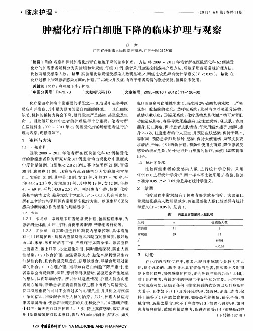 肿瘤化疗后白细胞下降的临床护理与观察