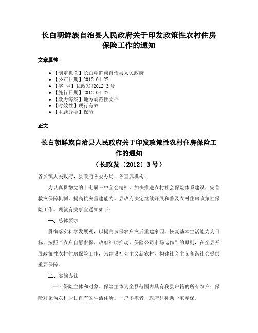 长白朝鲜族自治县人民政府关于印发政策性农村住房保险工作的通知